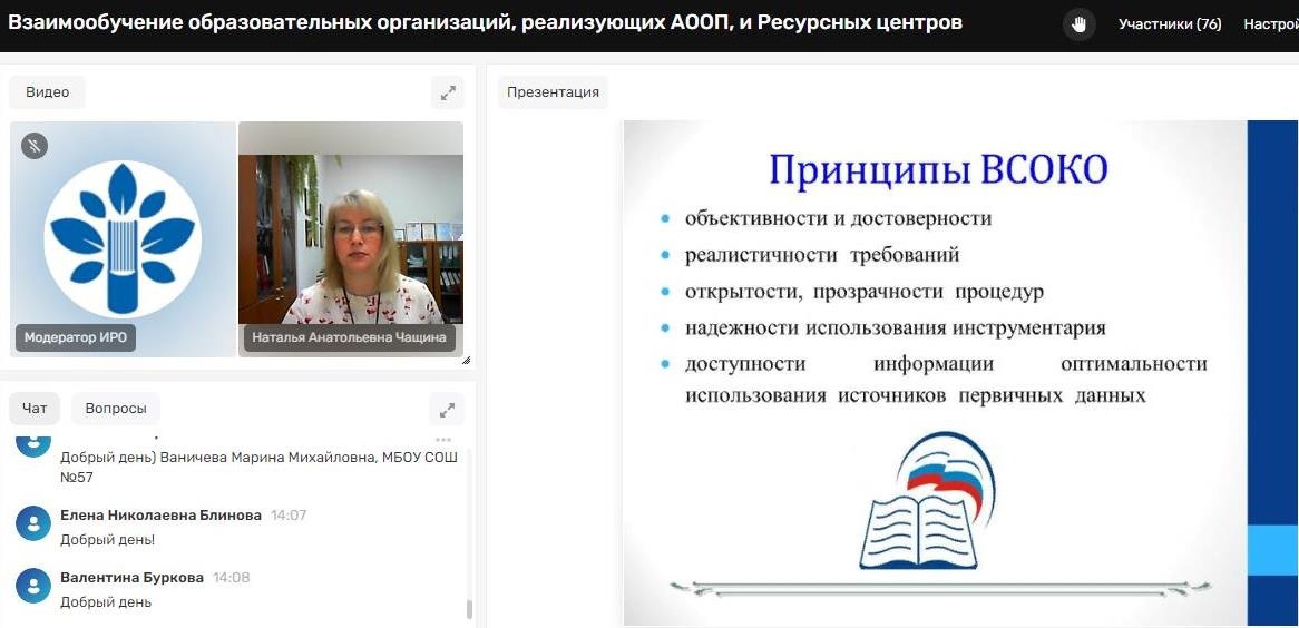 Вебинар  «Внутренняя система оценки качества образования в условиях реализации обновлённого ФГОС НОО, ООО и ФГОС обучающихся с ограниченными возможностями здоровья в условиях закрытого социума»