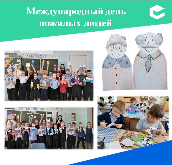 Международный день пожилых людей.